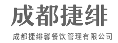 标准化运营体系，保障美味与品质如一-成都捷绯馨餐饮管理有限公司